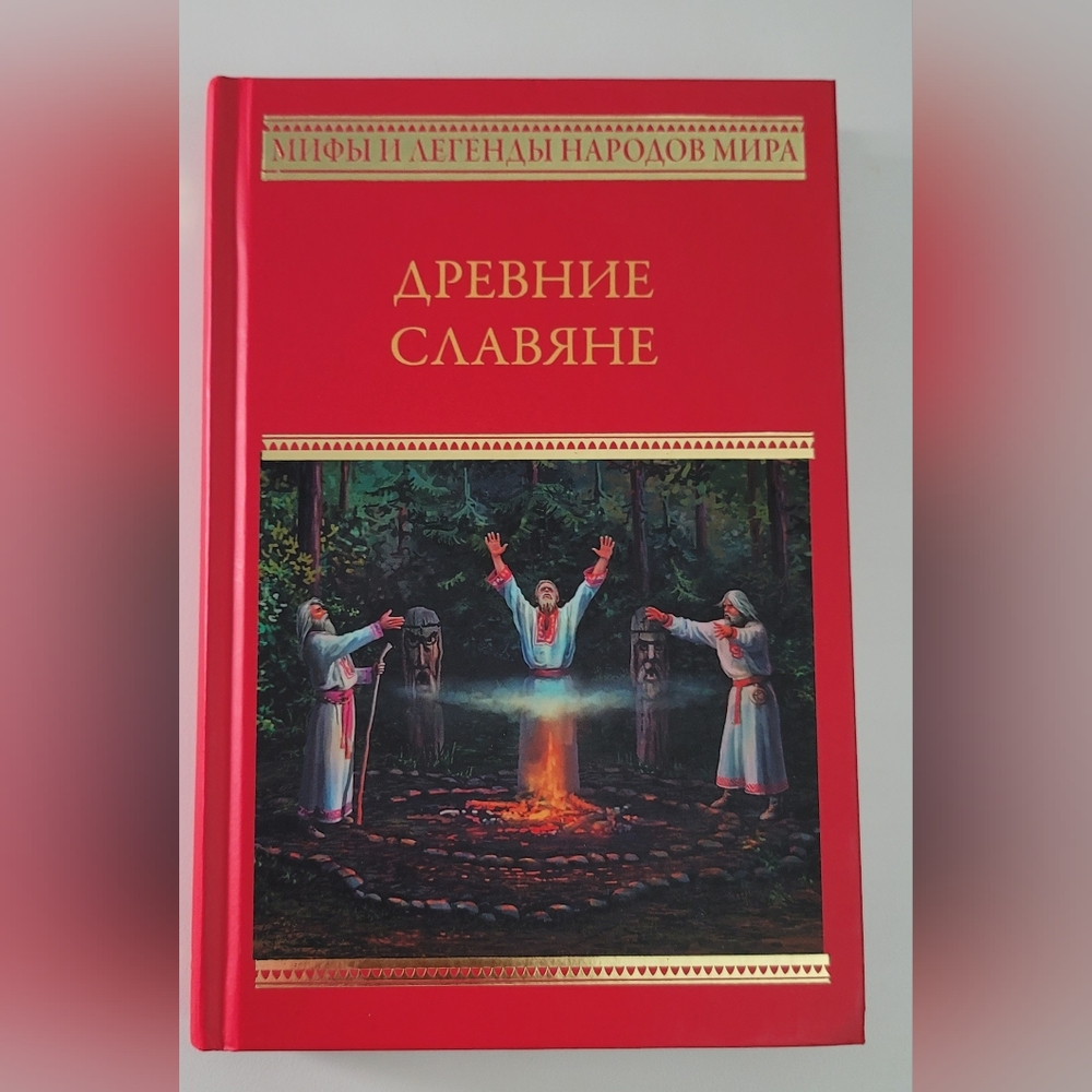 Древние Славяне - Russian Book